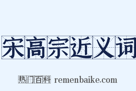 宋高宗近义词是什么意思的图片